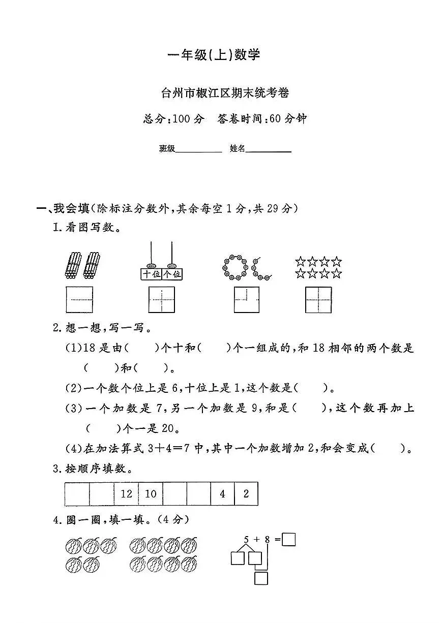 浙江省台州市椒江区2024-2025学年一年级上学期期末数学试题及答案第1页