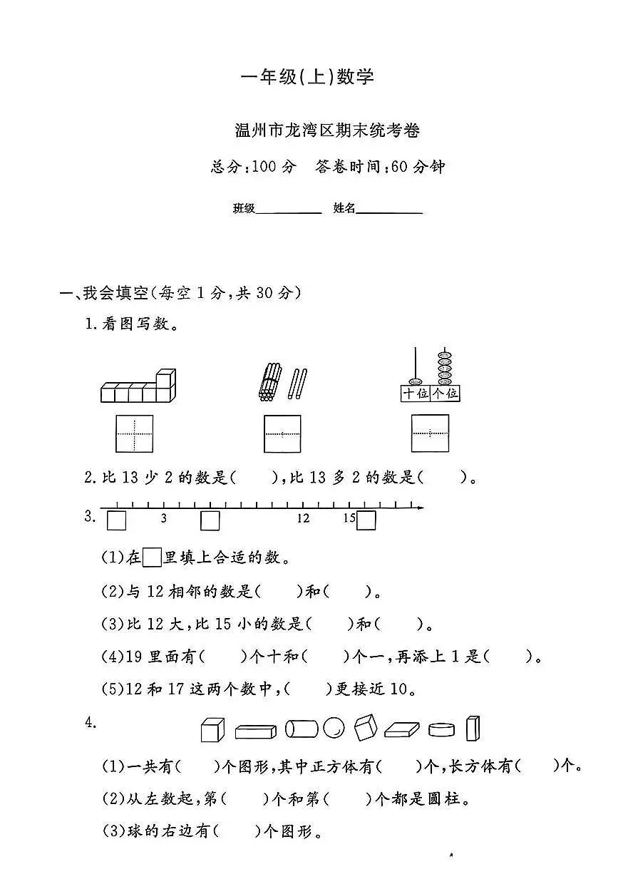浙江省温州市龙湾区2024-2025学年一年级上学期期末数学试题及答案第1页