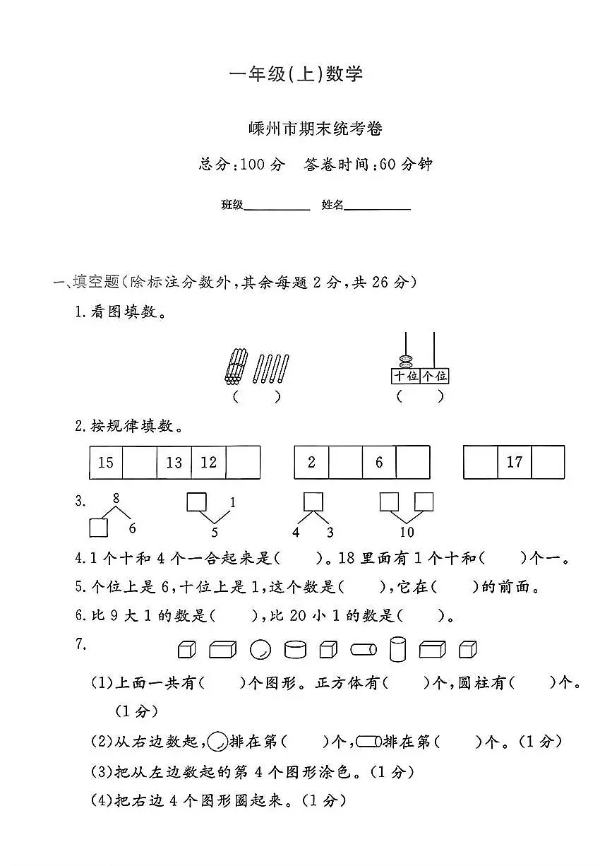 浙江省绍兴市嵊州市2024-2025学年一年级上学期期末数学试题及答案第1页