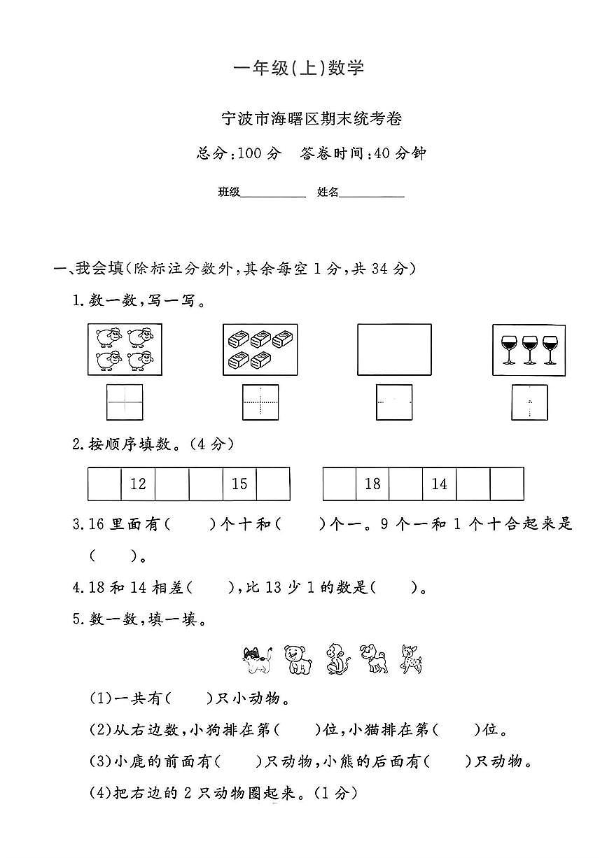 浙江省宁波市海曙区2024-2025学年一年级上学期期末数学试题及答案第1页