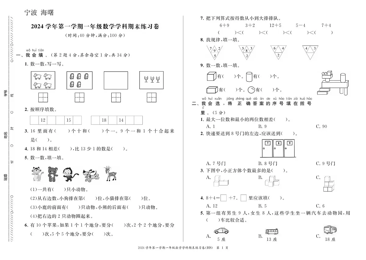 浙江省宁波市海曙区2024-2025学年一年级上学期期末练习数学试题第1页