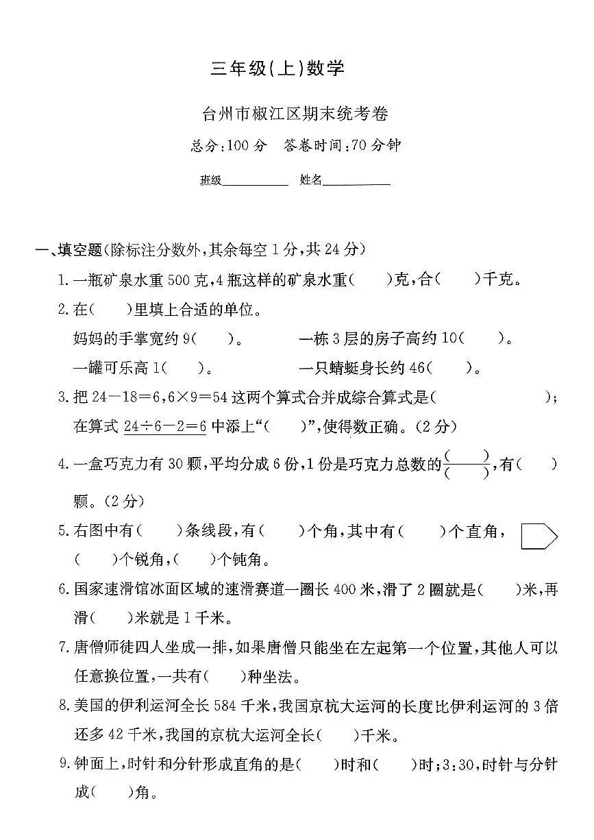 浙江省台州市椒江区2024-2025学年三年级上学期期末数学试题及答案第1页
