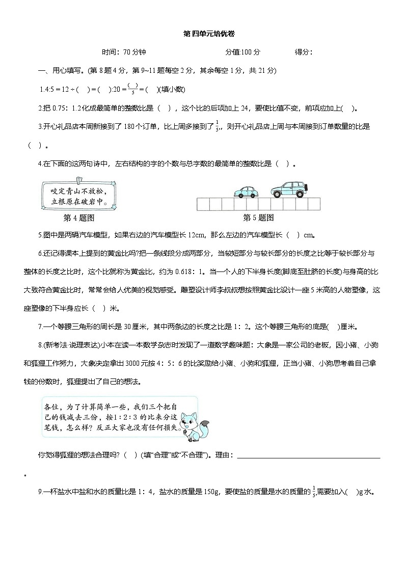 人教版六年级数学上册第四单元 比培优卷(含答案)第1页
