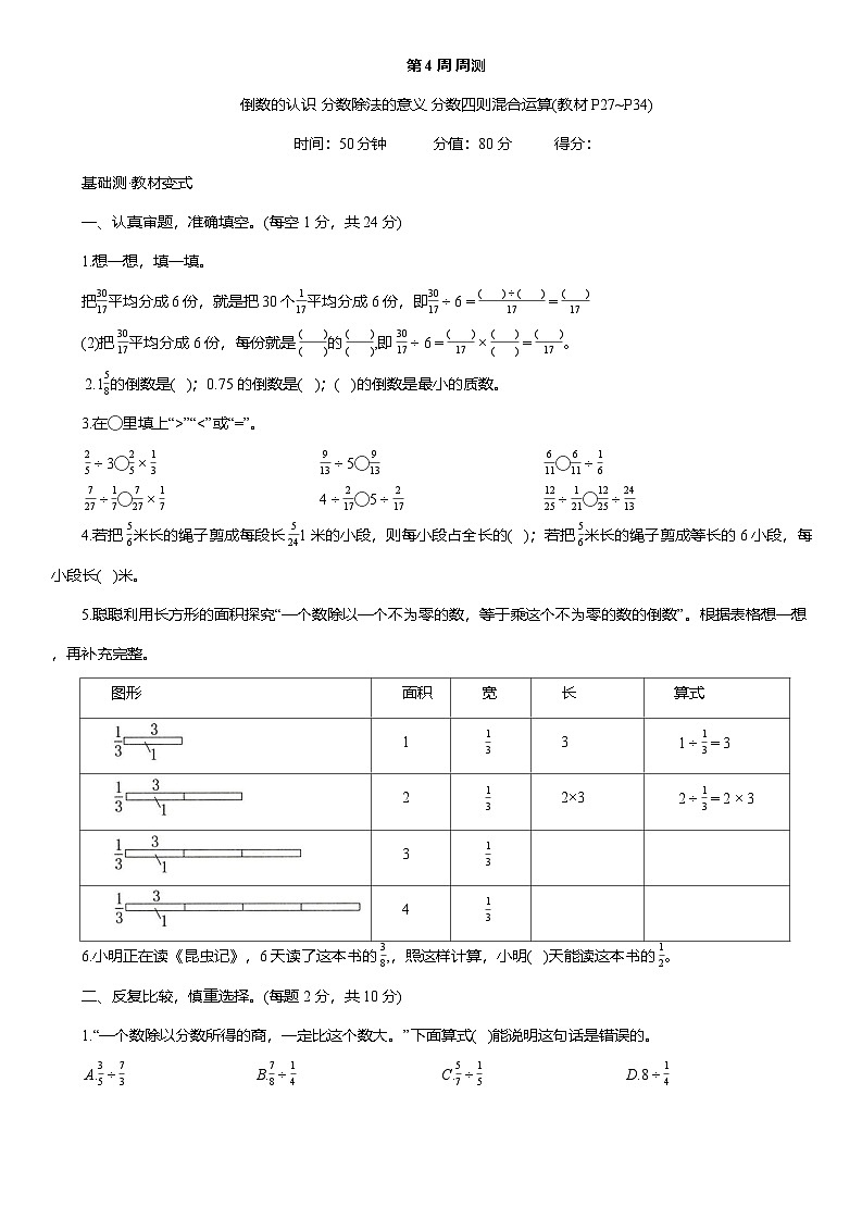 人教版六年级数学上册第4 周 周测倒数的认识 分数除法的意义 分数四则混合运算(教材P27~P34) (含答案)第1页