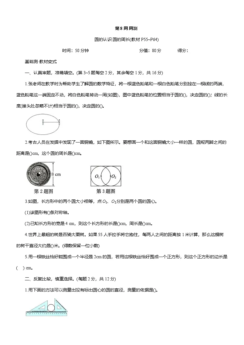 人教版六年级数学上册第 8 周 周测(圆的认识 圆的周长)(含答案)第1页