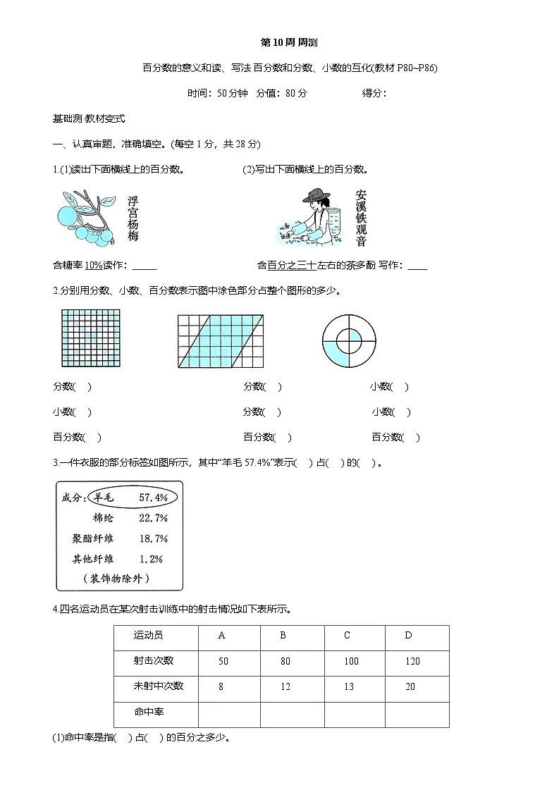 人教版六年级数学上册第 10 周 周测 百分数的意义和读、写法 百分数和分数、小数的互化(教材P80~P86)(含答案)第1页