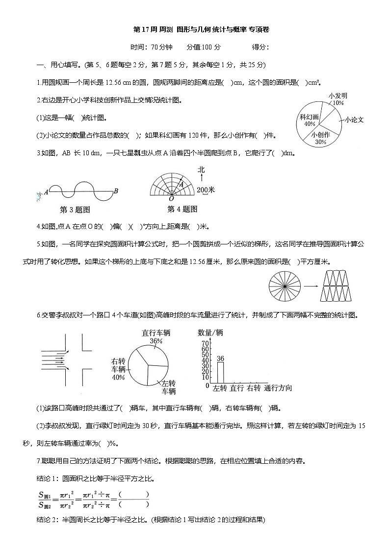 人教版六年级数学上册第 17 周 周测 图形与几何 统计与概率 专项卷(含答案)第1页