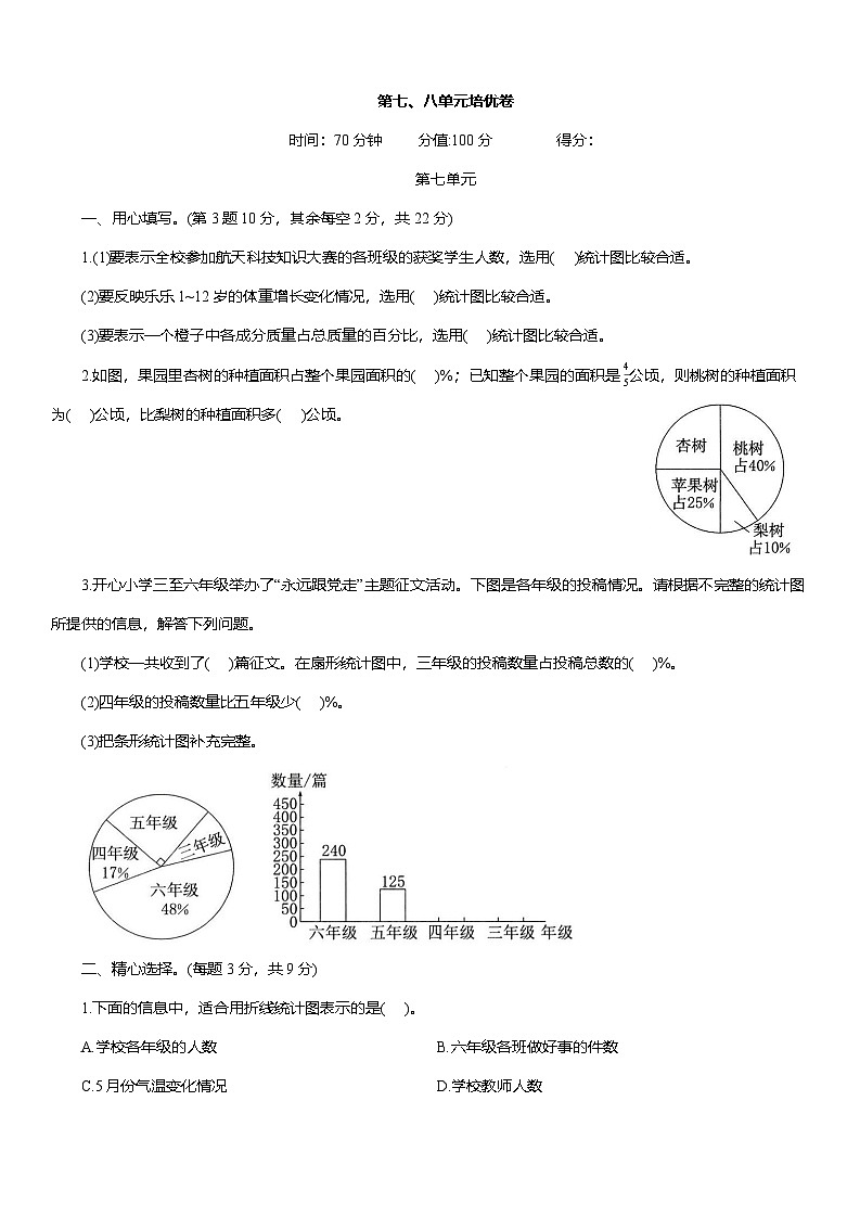 人教版六年级数学上册第七、八单元培优卷(含答案)第1页