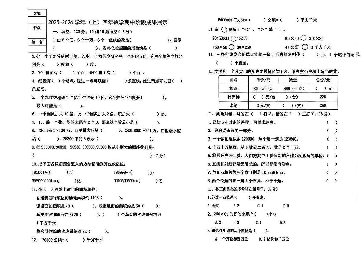黑龙江省齐齐哈尔市建华区2025-2026学年四年级上学期期中阶段成果展示数学试题第1页