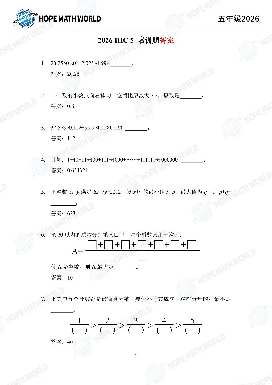 2026年五年级数学竞赛培训100题答案版第1页