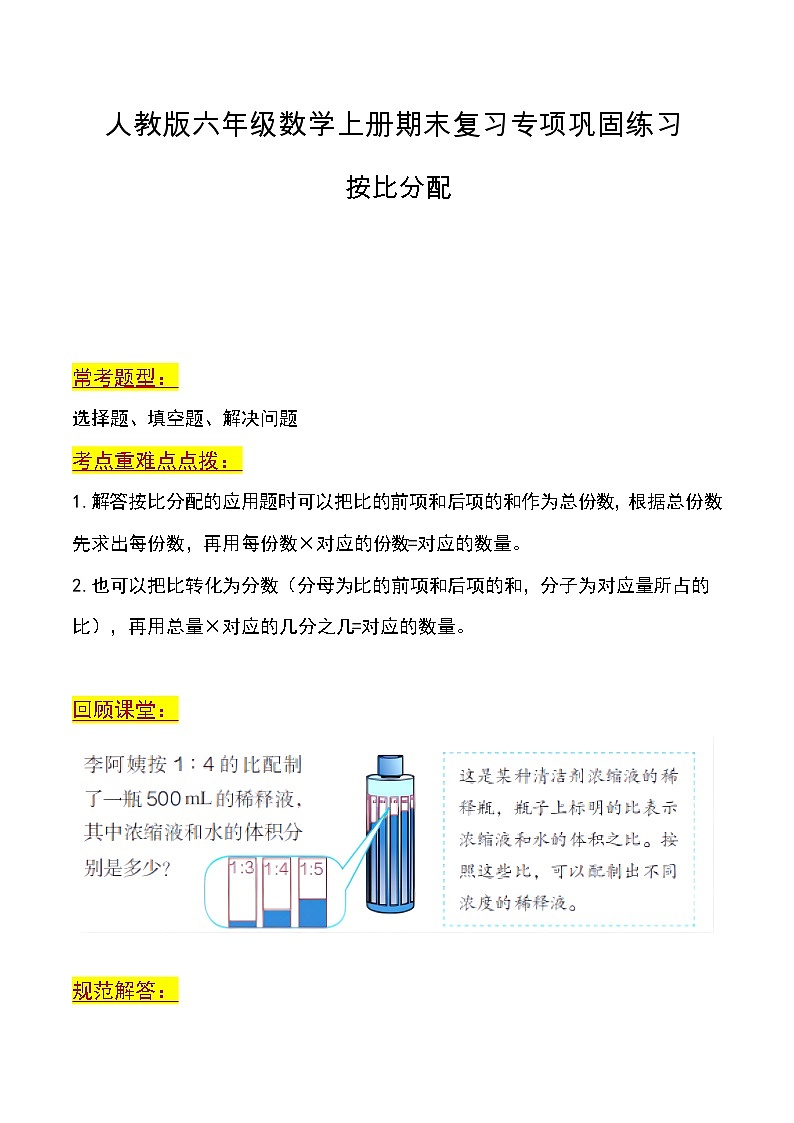 第八讲 按比分配(考点重难点)-2023-2024学年度六年级数学上册期末复习专项讲练习含答案(人教版)第1页