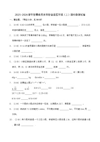 甘肃省天水市甘谷县2025-2026学年五年级上学期期中数学试卷（有答案）