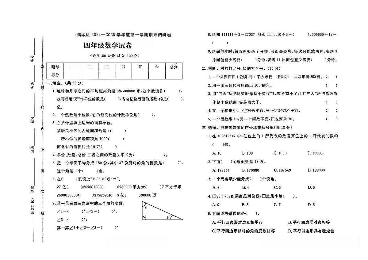 河北省保定市满城区2024-2025学年四年级上学期期末数学试题及答案第1页