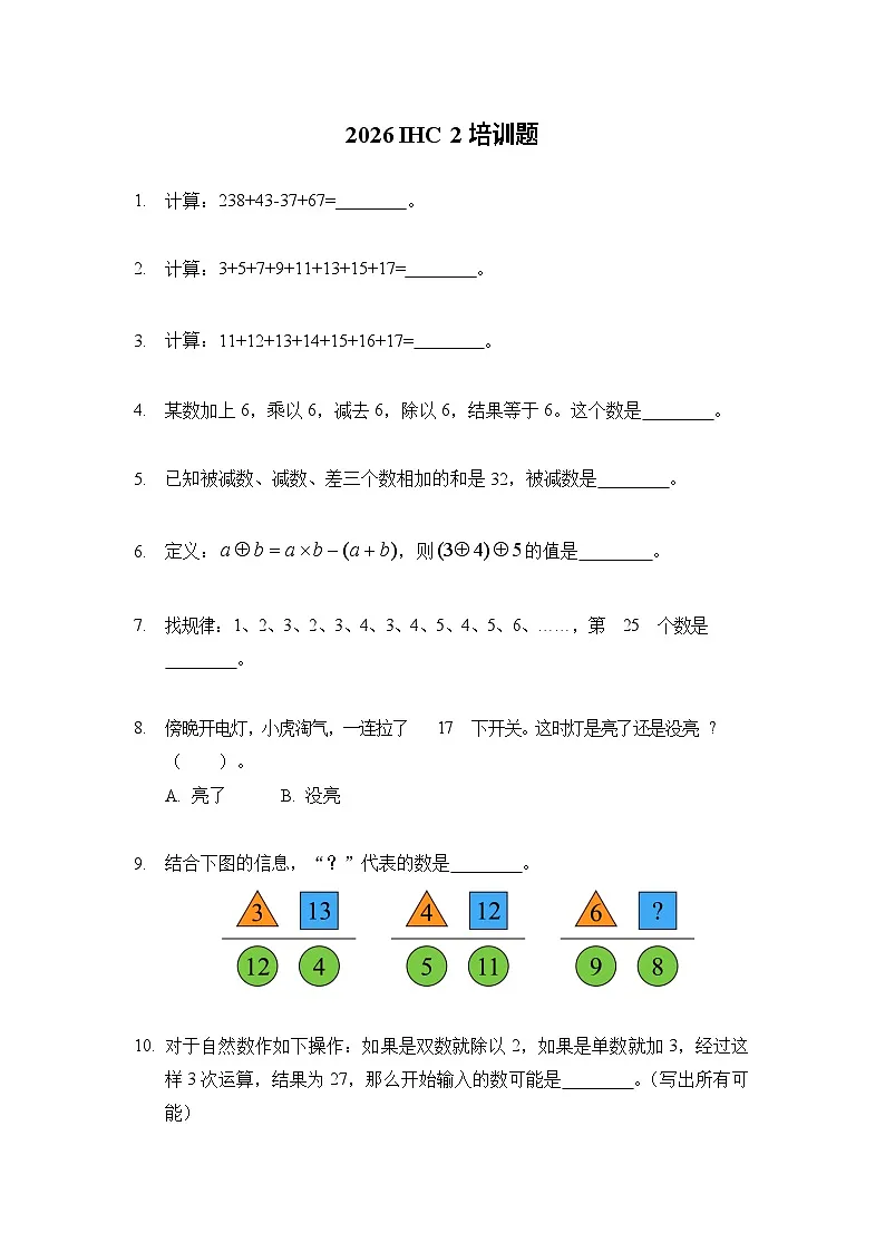 2026年数学竞赛希望杯——二年级100题培训题练习(含答案)第1页