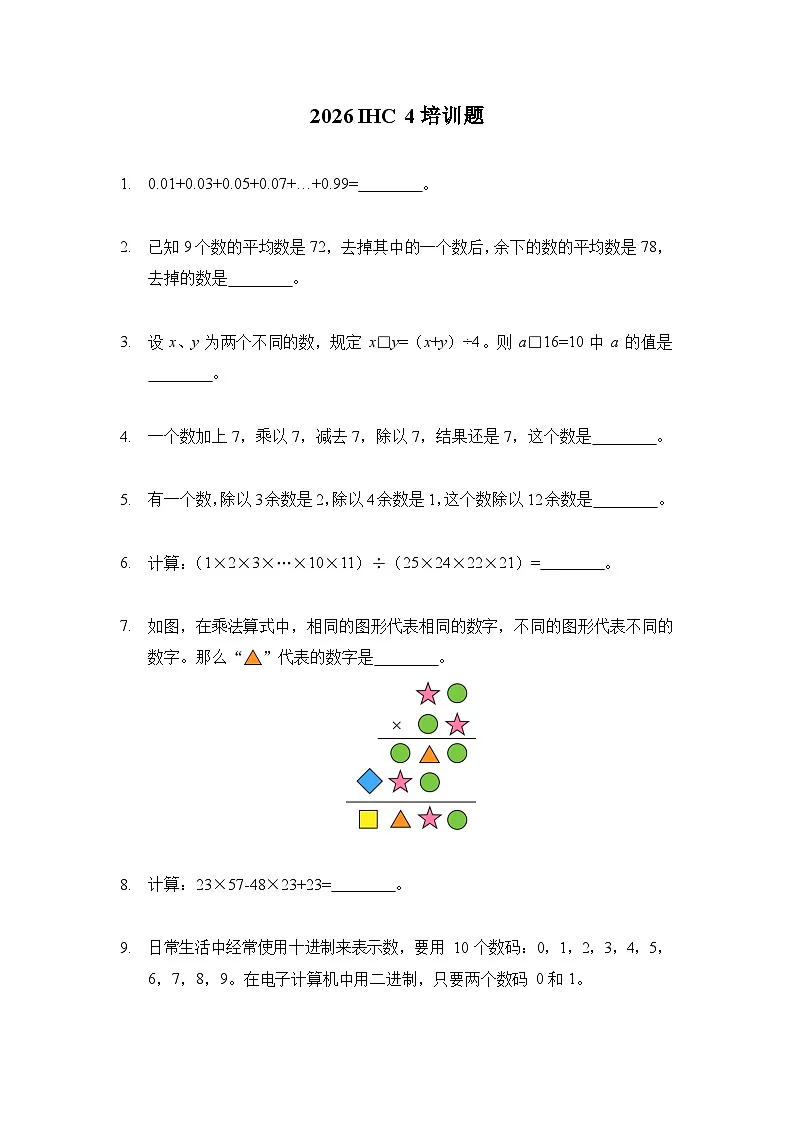 2026年数学竞赛希望杯——四年级100题培训题练习(含答案)第1页
