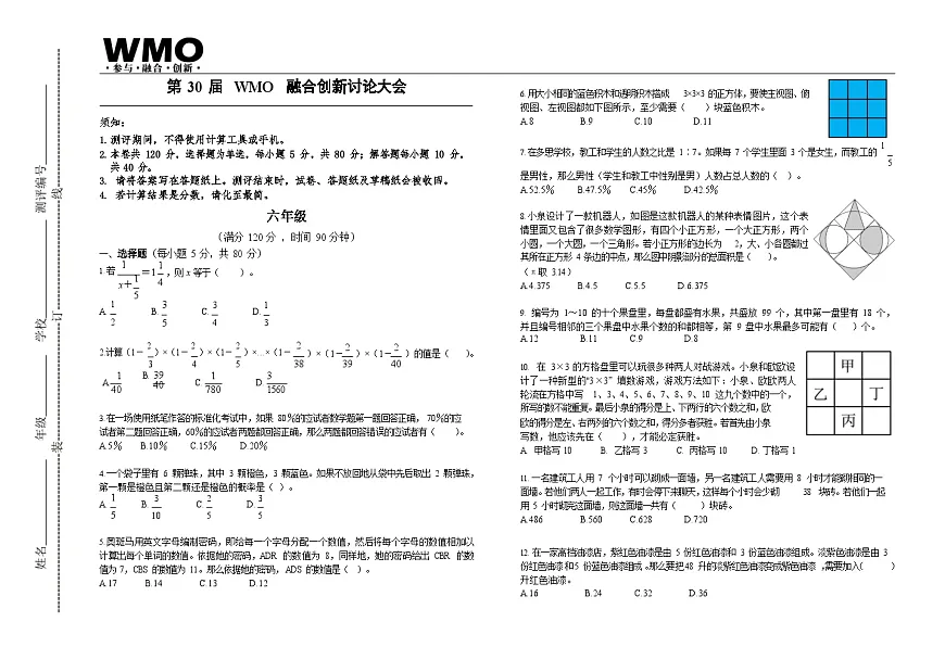 第30届数学竞赛WMO——六年级复赛试题(含答案)第1页
