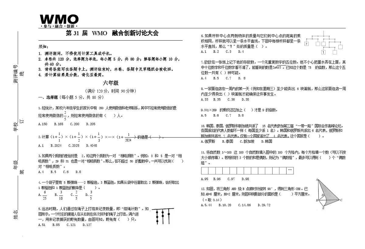 第31届数学竞赛WMO——六年级复赛试题(含答案)第1页