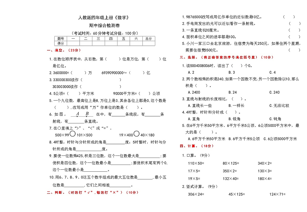 人教版四年级上册《数学》期中综合测试检测卷【A3排版、含答案】第1页