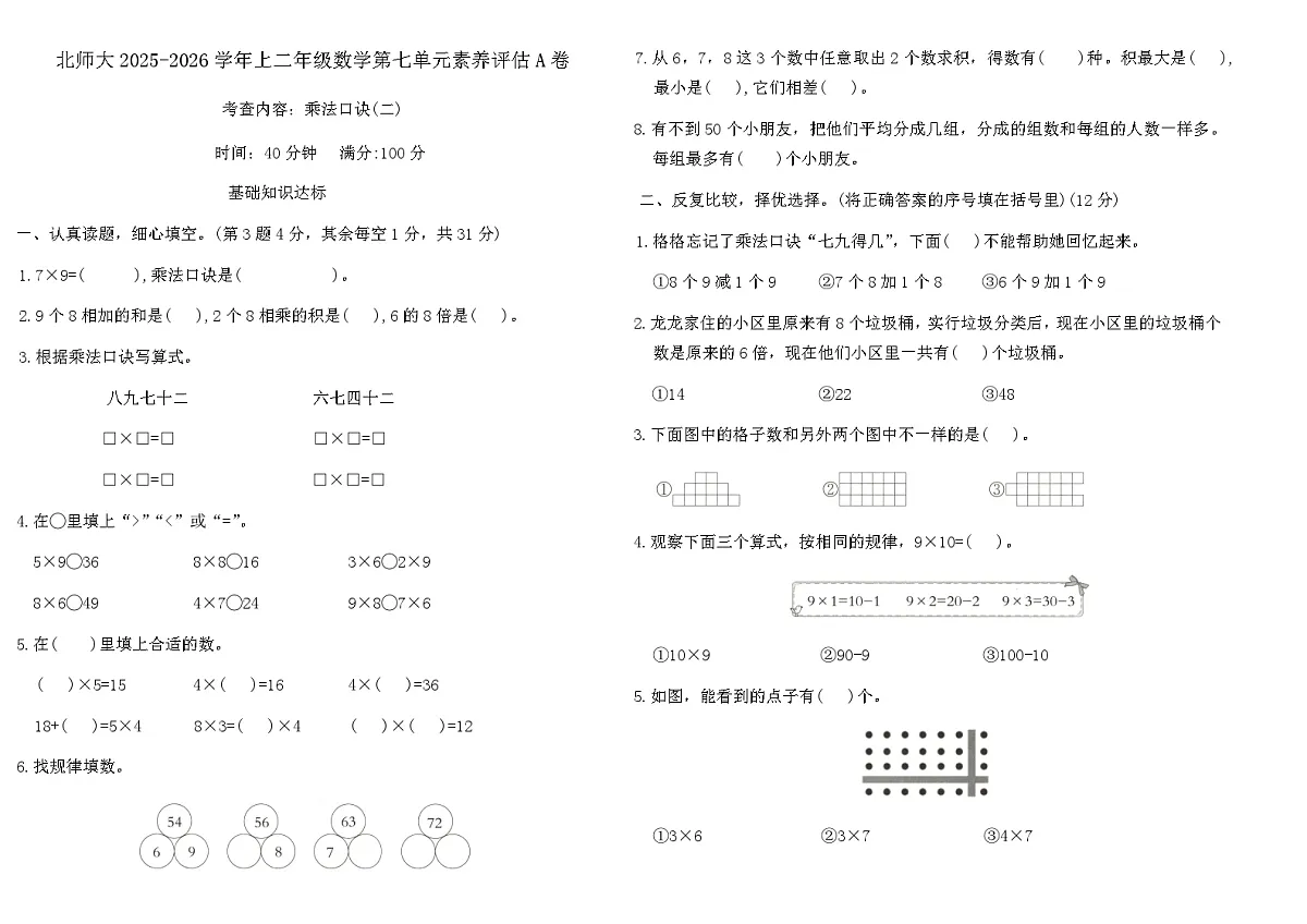 北师大版(2024版)二年级上册数学第七单元《乘法口诀(二)》素养评估A卷(含答案)第1页
