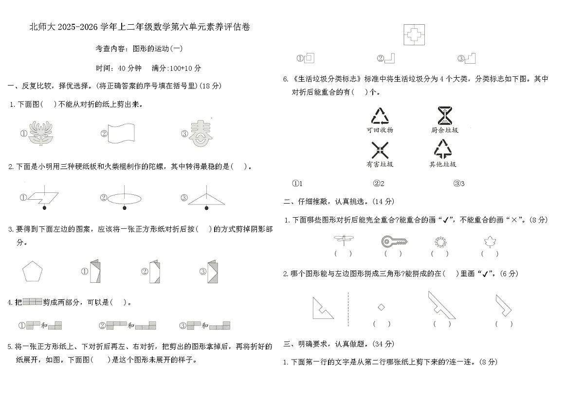 北师大版2025-2026学年上二年级数学第六单元 图形的运动(一)素养评估卷(含答案)第1页
