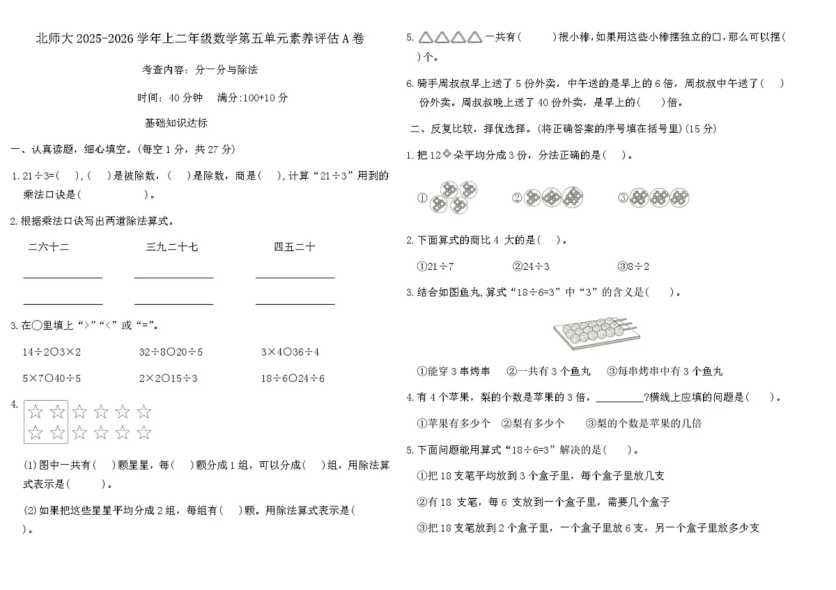 北师大版(2024班)二年级上册数学第五单元《分一分与除法》素养评估A卷(含答案)第1页