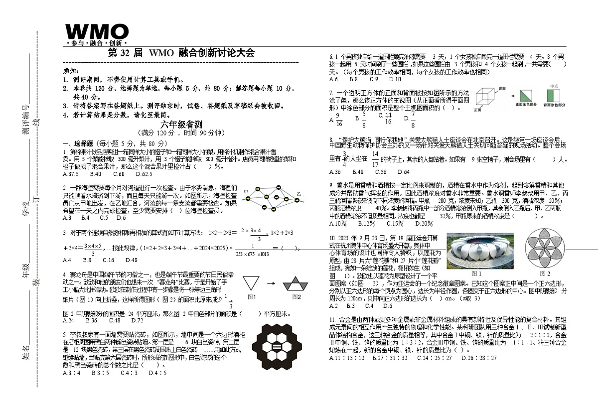 第32届数学竞赛WMO——六年级复赛试题(含答案)第1页