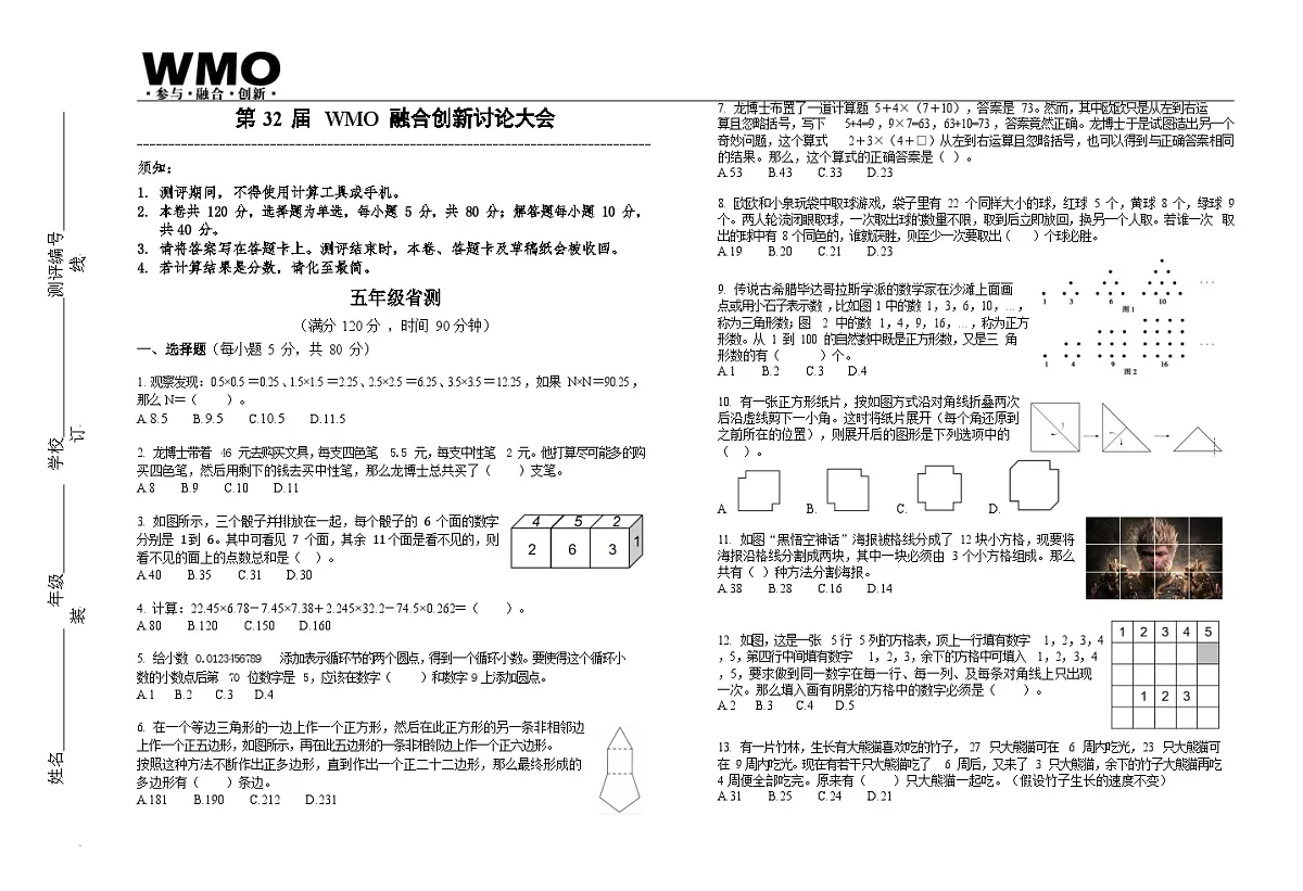 第32届数学竞赛WMO——五年级复赛试题(含答案)第1页