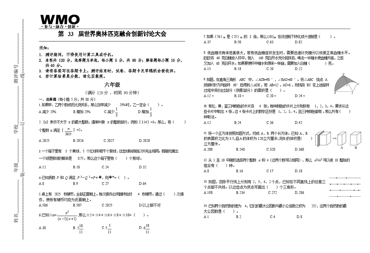 第33届数学竞赛WMO——六年级复赛试题(含答案)第1页