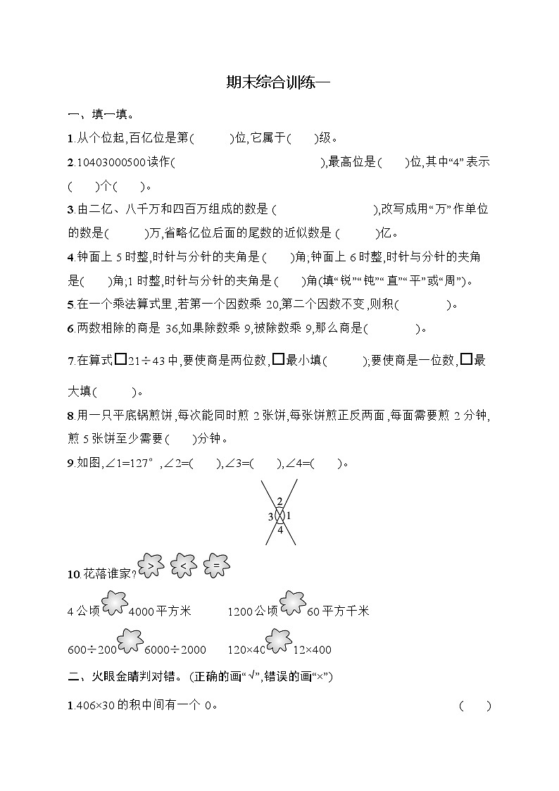 2025-2026学年人教版四年级数学上册 期末综合训练一(含答案)第1页