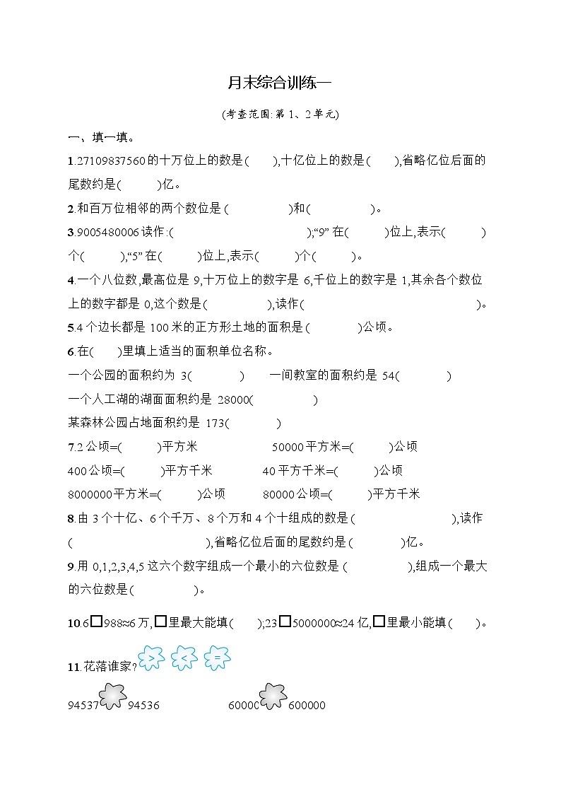 2025-2026学年人教版四年级数学上册 月末综合训练一(含答案)第1页