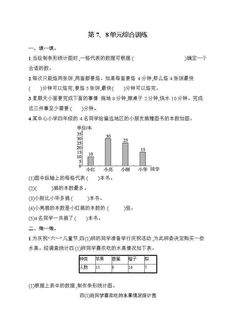 2025-2026学年人教版四年级数学上册 第7、8单元综合训练(含答案)第1页