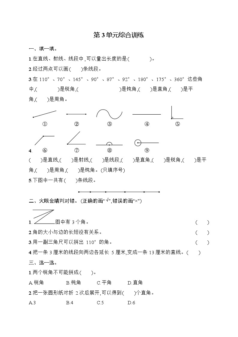 2025-2026学年人教版四年级数学上册 第3单元综合训练(含答案)第1页