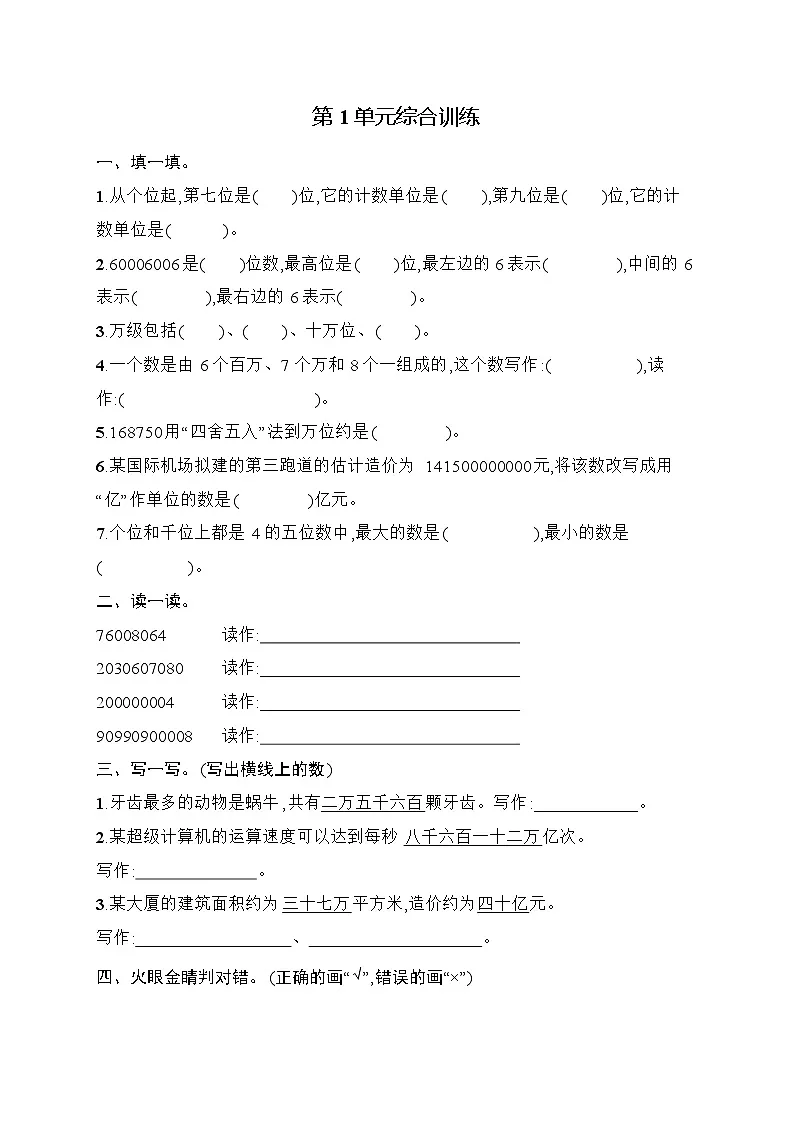 2025-2026学年人教版四年级数学上册 第1单元综合训练(含答案)第1页