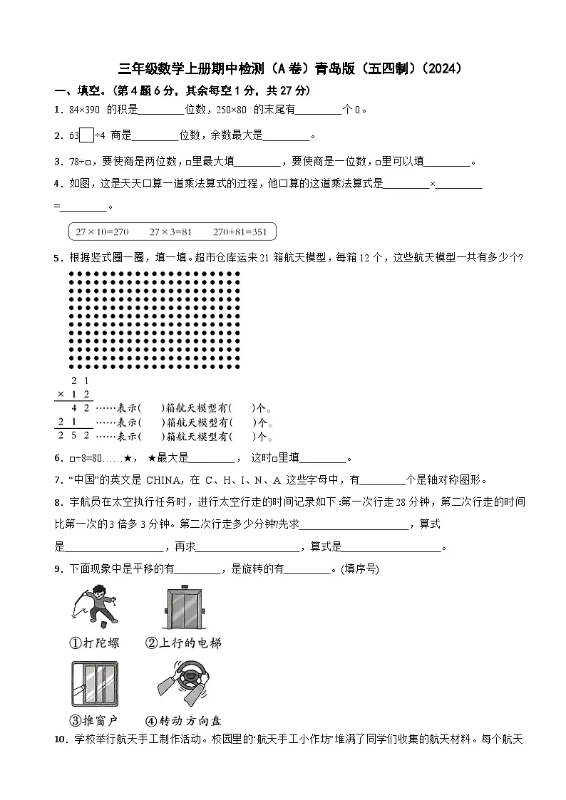 三年级数学上册期中检测(A卷)青岛版(五四制)(2024)(含解析)第1页