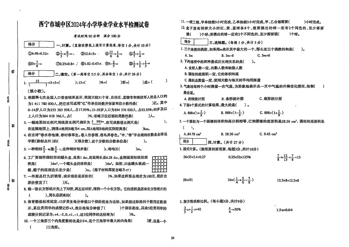 青海省西宁市城中区2023-2024学年六年级下学期期末数学试题第1页