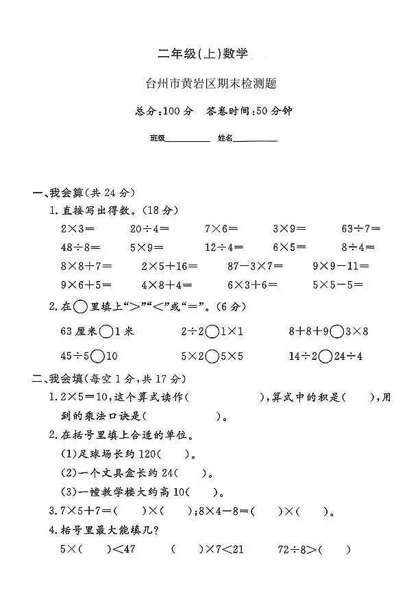 浙江省台州市黄岩区2024-2025学年二年级上学期期末数学试题(二)及答案第1页