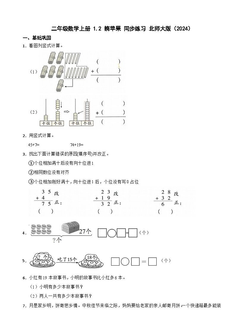 二年级数学上册 1.2 摘苹果 同步练习 北师大版(2024)(含解析)第1页