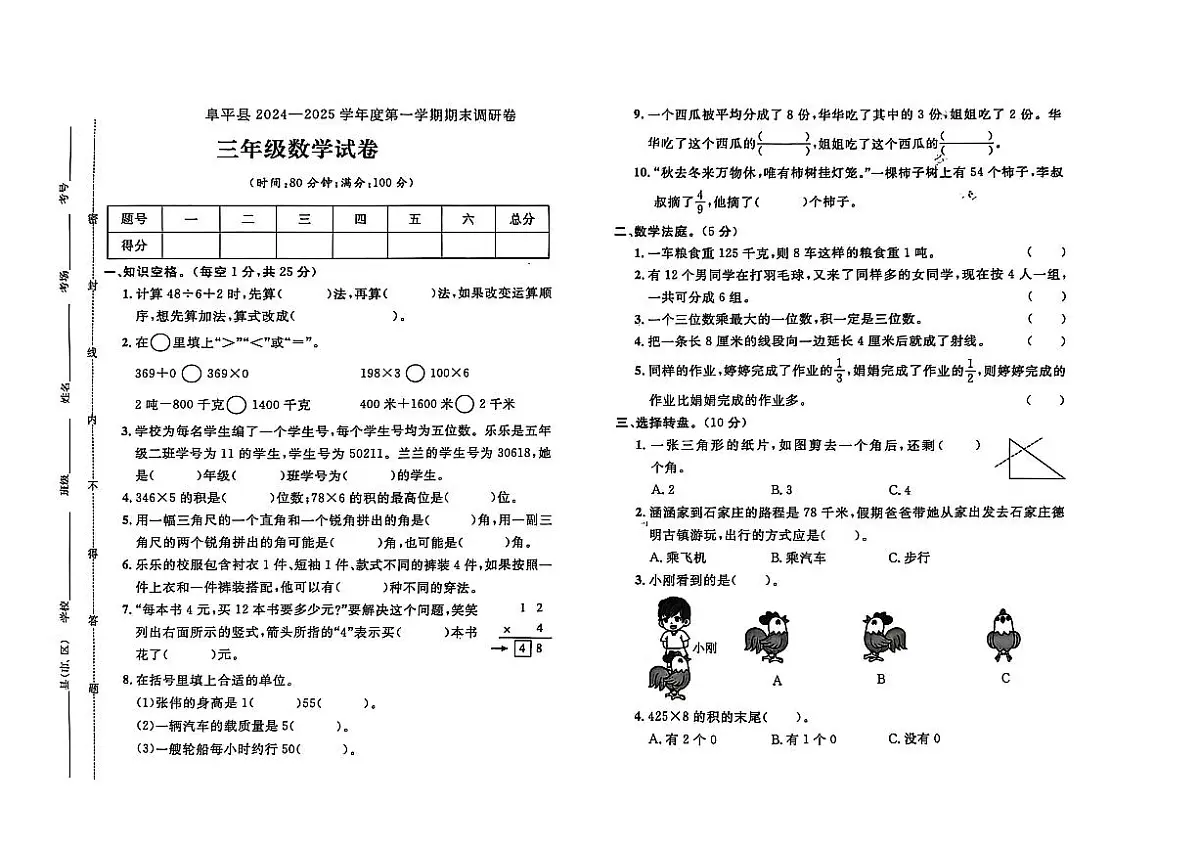河北省保定市阜平县2024-2025学年三年级上学期期末数学试题及答案第1页