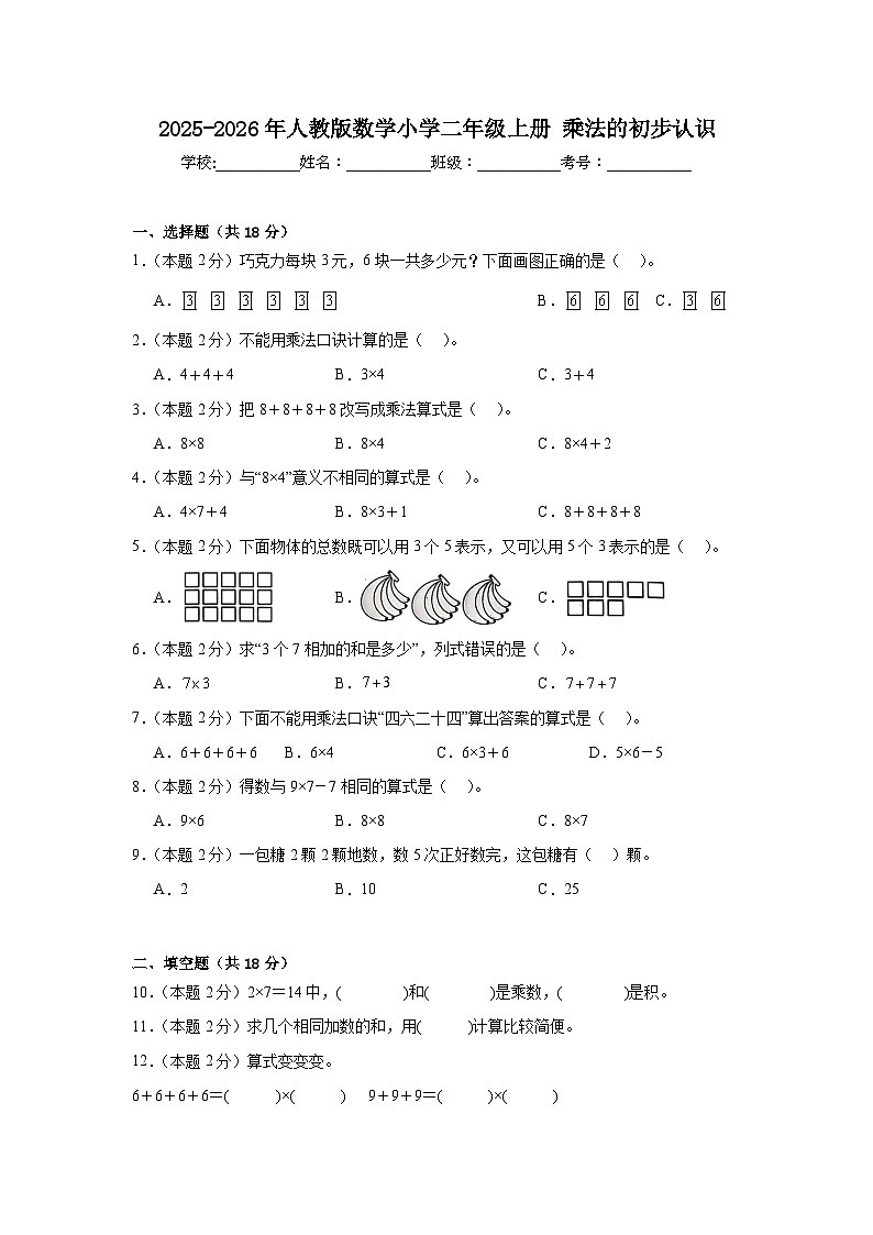 2025-2026年人教版数学小学二年级上册乘法的初步认识练习(含答案)第1页
