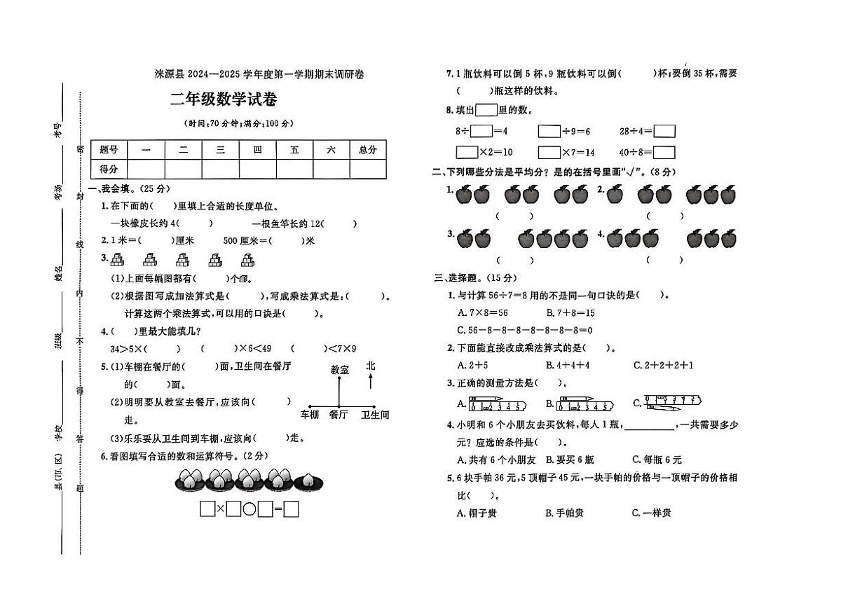 河北省保定市涞源县2024-2025学年二年级上学期期末数学试题及答案第1页