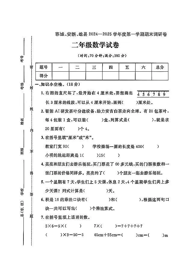 河北省保定市安新县2024-2025学年二年级上学期期末数学试题及答案第1页