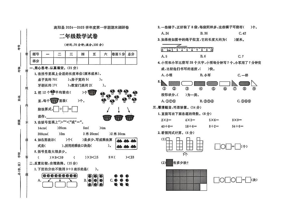 河北省保定市高阳县2024-2025学年二年级上学期期末数学试题及答案第1页