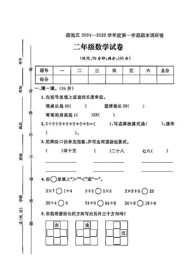河北省保定市莲池区2024-2025学年二年级上学期期末数学试题及答案第1页