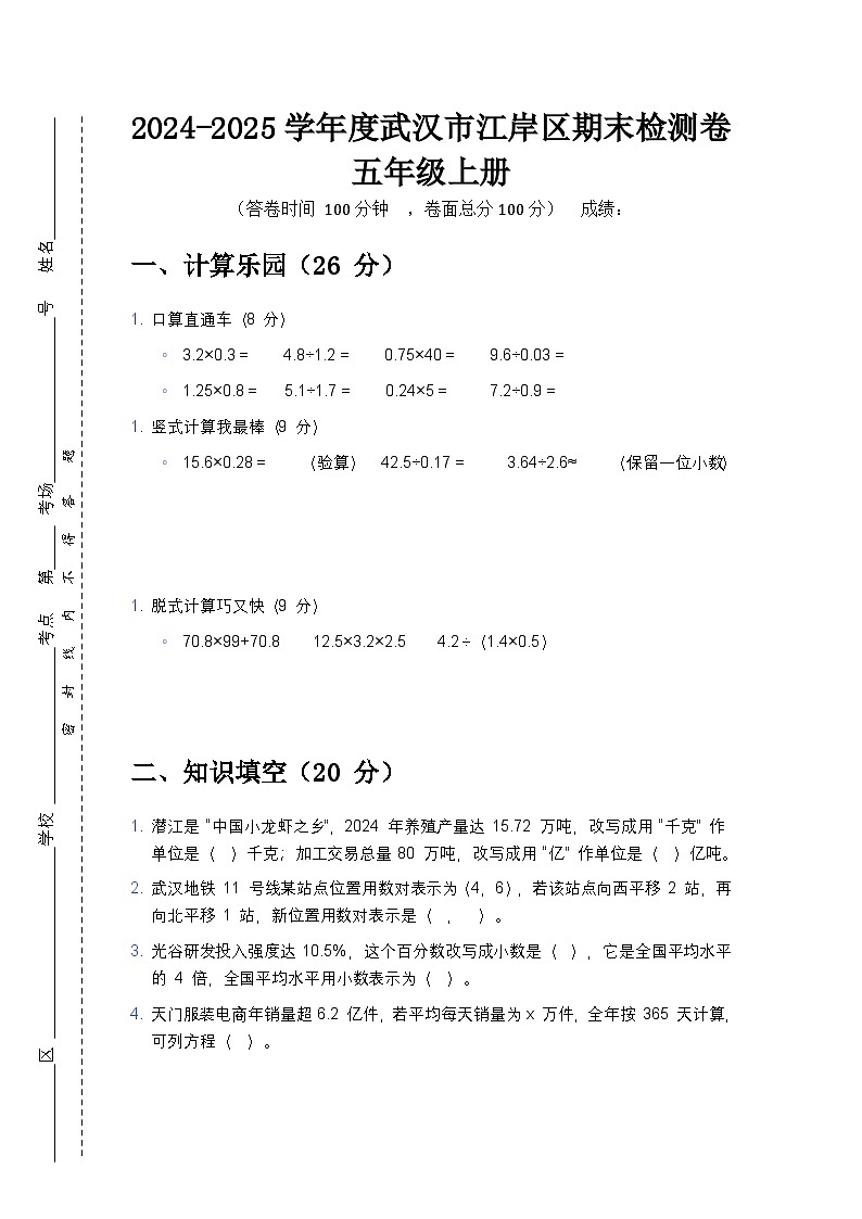 2024-2025学年度武汉市江岸区五年级上册期末检测卷第1页