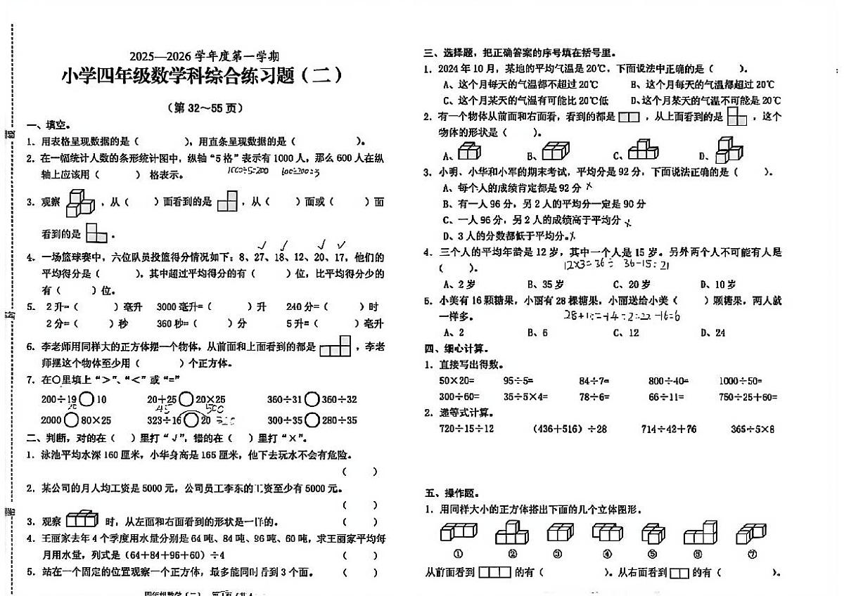 海南省海口市美兰区2025-2026学年四年级上学期综合练习题(二)期中数学试题第1页