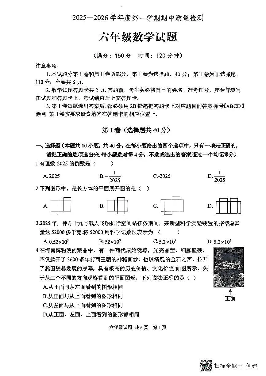 山东省泰安市宁阳县2025-2026学年六年级上学期期中考试数学试题第1页