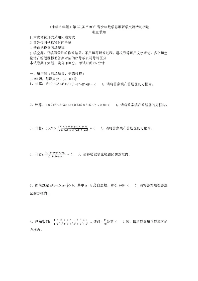 第三十二届“YMO”青少年数学思维研学数学竞赛六年级初选试卷(含答案)第1页