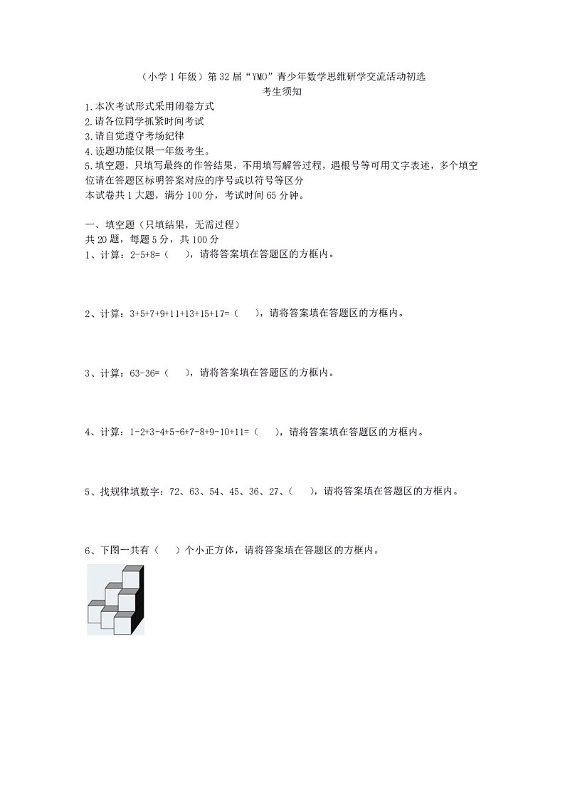第三十二届“YMO”青少年数学思维研学数学竞赛一年级初选试卷(含答案)第1页