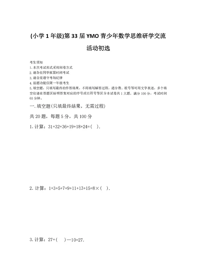 第三十三届“YMO”青少年数学思维研学数学竞赛一年级初选试卷(含答案)第1页