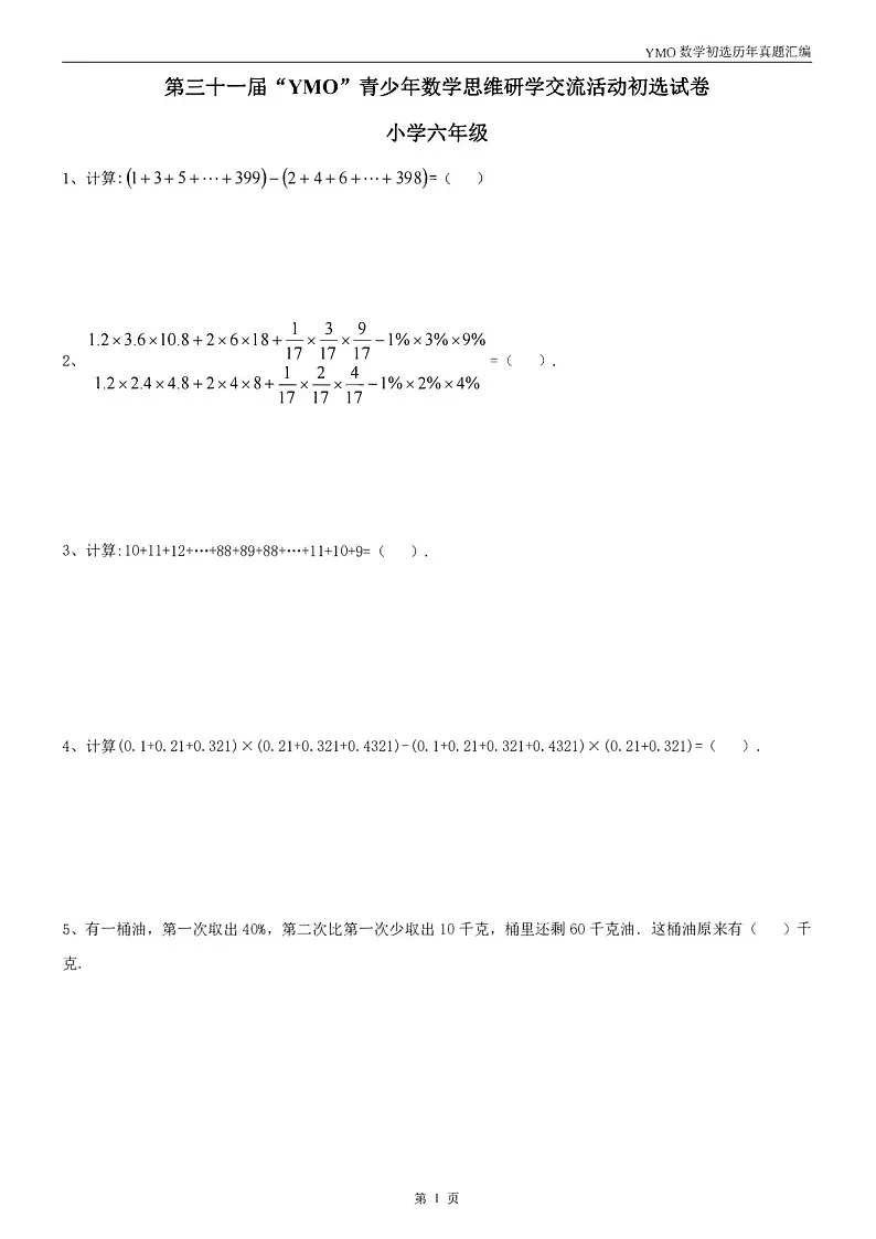 第三十一届“YMO”青少年数学思维研学数学竞赛六年级初选试卷(含答案)第1页
